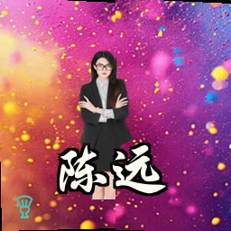 陈远